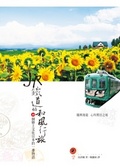 JR鐵道的和風行旅 : 40個戀上文化日本的一番物語